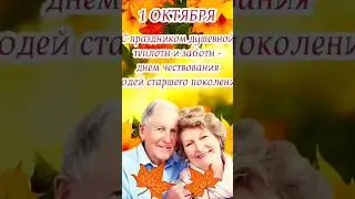 С Днём Пожилых Людей! 