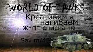 Как играть внизу списка WORLD OF TANKS. Тащим бой на Sav m/43.