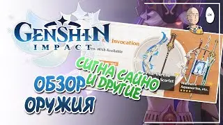 Обзор сигны Сайно и новых 4* пушек! | Genshin Impact #38