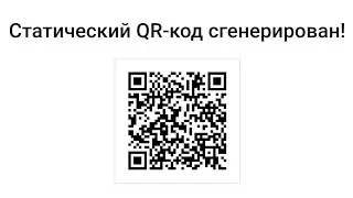 Как превратить ссылку в QR- код?!