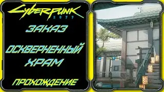 CyberPunk 2077 - Оскверненный Храм [Гайд по прохождению заказа Вакако Окада]