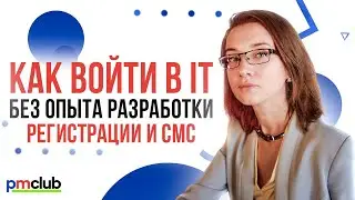 Как войти в IT без опыта разработки, регистрации и смс? / Алёна Камнева