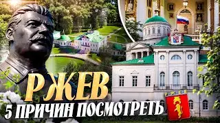 РЖЕВ || 5 ПРИЧИН ПОСМОТРЕТЬ