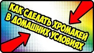 Как сделать хромакей в домашних условиях | Как сделать свет для хромакея - Как убрать артефакты