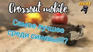 Crossout mobile: П-37 Шило / Кроссаут пулеметы Шило!