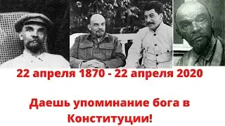 Поправки в Конституцию \ Бог в Конституции \ Почему 22 апреля