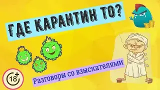 Сигизмундовна. Где карантин то 