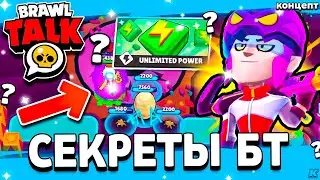 СЕКРЕТЫ БРАВЛ ТОЛКА! МОДИФИКАТОРЫ В БС? МИФИЧЕСКИЙ СКИН? Обнова Brawl Stars - Концепт