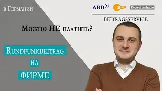 Rundfunkbeitrag на фирме в Германии | Взнос за теле- и радиовещание