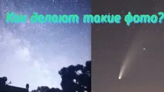Как фотографировать звёзды? | видеоурок.
