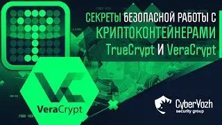 Секреты безопасной работы с криптоконтейнерами