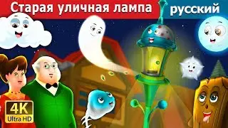 Старая уличная лампа | The Old Street Lamp Story in Russian | русский сказки