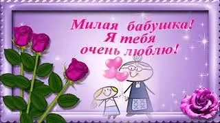 С Днём Рождения, бабушка!Шикарное поздравление с Днем Рождения! Музыкальная открытка.