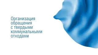 Обращение с твёрдыми коммунальными отходами
