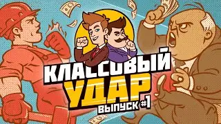 Классовый удар#1//Личная и частная собственность/Кто на самом деле разорит малый бизнес?#анимация