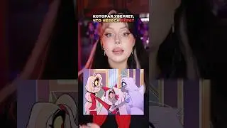 Слили сцену 2 СЕЗОНА ХАЗБИН! Эмили в аду #hazbinhotel #отельхазбин #хазбин2сезон #сливы