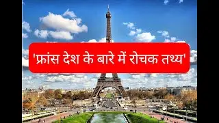 फ्रांस देश के बारे में रोचक तथ्य | Interesting Facts About the Country of France.