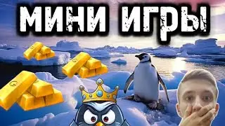 МИНИ ИГРЫ В STANDOFF 2❤️🐧