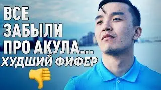 ВСЕ ЗАБЫЛИ АКУЛА | ХУДШИЙ ФИФЕР | СКАНДАЛ!!!