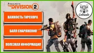 The Division 2 Важность гирскора или балл снаряжения и способы его быстрого повышения в Дивижн 2