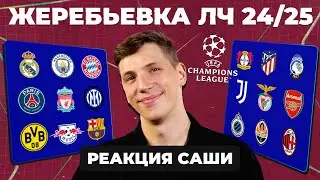 ЖЕРЕБЬЕВКА ЛЧ 24/25 | Реакция Саши