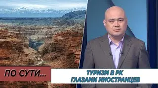 Туризм в РК глазами иностранцев. «По сути»