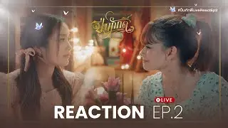 REACTION EP.2 | The Loyal Pin ปิ่นภักดิ์