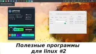 Полезные программы для linux #2