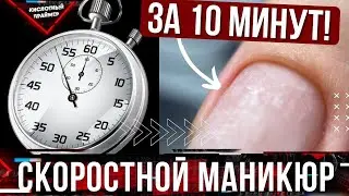 🔥Аппаратный маникюр за 10 минут😤 Как ускорить маникюр?⏰ Советы сократить время маникюра👌