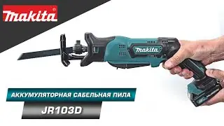 Makita JR103D Компактная аккумуляторная сабельная пила для работы с заготовками толщиной до 50 мм