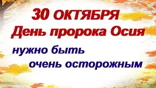 30 октября. ОСИЯ КОЛЕСНИК. Почему сегодня ОТКЛАДЫВАЮТ новые ДЕЛА. Приметы