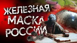 Самый таинственный узник России / Железная маска Кексгольма (Корела)