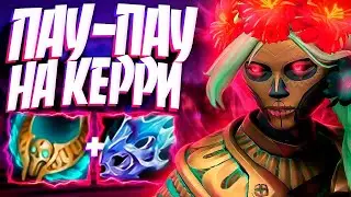 МУЭРТА ПАУПАУ НА КЕРРИ В 7.34 ЧУДОВИЩНЫЙ УРОН?🔥MUERTA DOTA 2