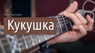 The Cuckoo (fingerstyle) – KINO (Maxim Yarushkin)