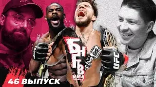 ☠️ БНГТВ и UFC 288. Сехудо ВСЕ? Стерлинг ЛУЧШИЙ чемпион? Белал скучняга. Дана давит Чимаева? Джонсон