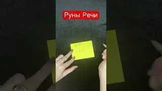 РУНЫ РЕЧИ. РУНЫ ДЛЯ ПЕРЕГОВОРОВ, ПУБЛИЧНЫХ ВЫСТУПЛЕНИЙ