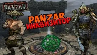 Panzar: Инквизитор