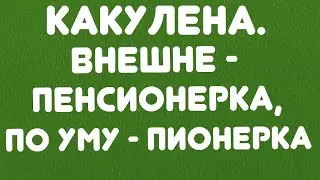 Какулена//Внешне - пенсионерка, по уму - пионерка// Обзор видео//