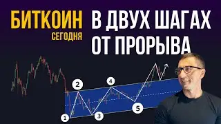 БИТКОИН ⛑️ В ДВУХ ШАГАХ ОТ ПРОРЫВА