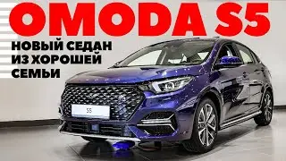 Седан Omoda S5 - чуть дороже Lada Vesta, зато иномарка