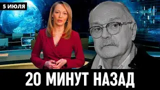 5 Июля Сообщили в Москве! Никита Михалков...