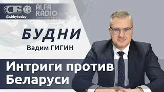 БУДНИ 19.07.2024. ПОЛНАЯ ВЕРСИЯ. Гигин: Польша увеличивает число военных на границе