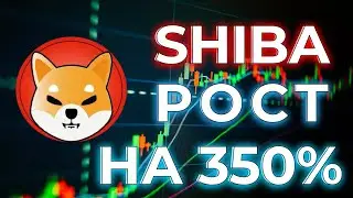 SHIBA INU РОСТ НА 350% ! SHIBA ВЗОРВЕТ КРИПТОРЫНОК
