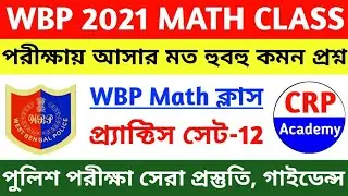 WBP 2021 Math Class 12 | Wbp Constable & Wbp SI 2021 | Wbp Math Practice Set | WBP Exam 2021