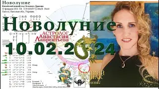 Новолуние 10.02.2024. Особая задача. Китайский новый год