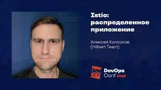 Istio: распределенное приложение / Алексей Колосков (Hilbert Team)