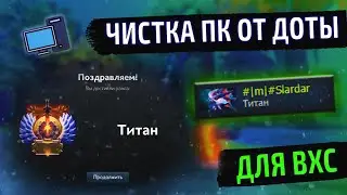 как ОЧИСТИТЬ ПК от ДОТЫ так, чтоб НЕ ЗАБАНИЛО -- DOTA 2 VHS | вхс