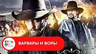 ВОЗМОЖНОСТЬ НАЖИВЫ СВЕЛА ИХ  ВСЕХ В ЭТОМ МЕСТЕ! Варвары и воры. Лучшие зарубежные фильмы