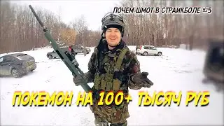 Почём шмот №5, покемон любитель на 100+ тысяч рублей, пулемёт из АПОСТОЛАРМС