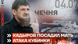 ❗️ НОВОСТИ | КАДЫРОВ ПОСАДИЛ МАТЬ | АТАКА КУБИНКИ